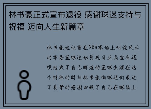 林书豪正式宣布退役 感谢球迷支持与祝福 迈向人生新篇章