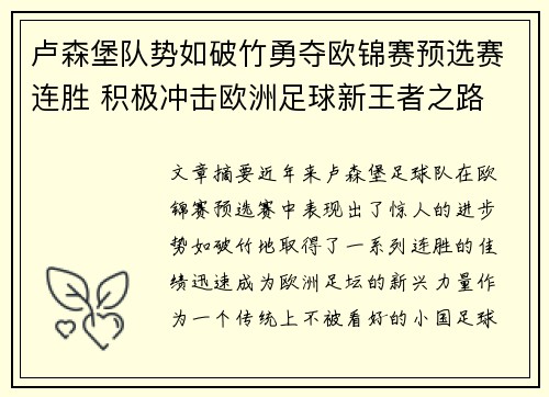 卢森堡队势如破竹勇夺欧锦赛预选赛连胜 积极冲击欧洲足球新王者之路