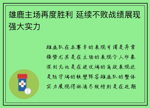雄鹿主场再度胜利 延续不败战绩展现强大实力