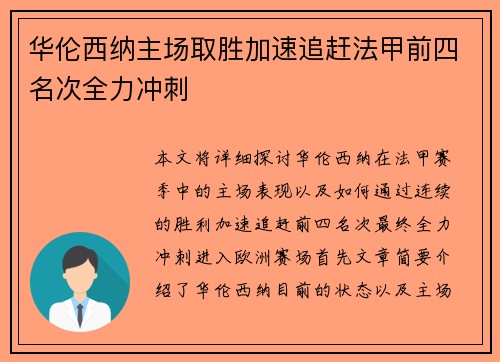 华伦西纳主场取胜加速追赶法甲前四名次全力冲刺