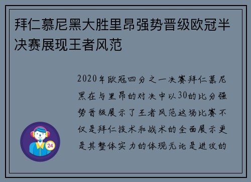 拜仁慕尼黑大胜里昂强势晋级欧冠半决赛展现王者风范