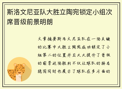 斯洛文尼亚队大胜立陶宛锁定小组次席晋级前景明朗