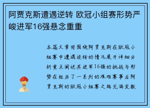 阿贾克斯遭遇逆转 欧冠小组赛形势严峻进军16强悬念重重