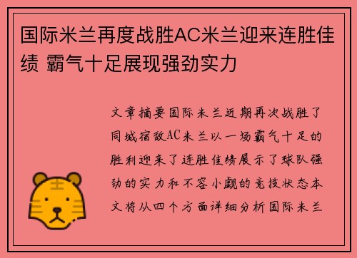 国际米兰再度战胜AC米兰迎来连胜佳绩 霸气十足展现强劲实力