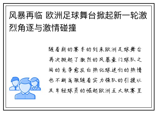 风暴再临 欧洲足球舞台掀起新一轮激烈角逐与激情碰撞