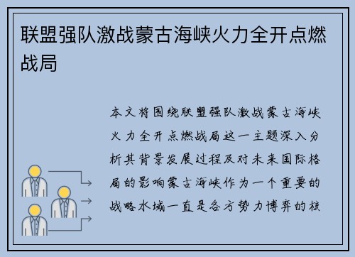 联盟强队激战蒙古海峡火力全开点燃战局