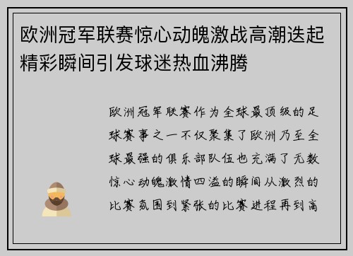 欧洲冠军联赛惊心动魄激战高潮迭起精彩瞬间引发球迷热血沸腾