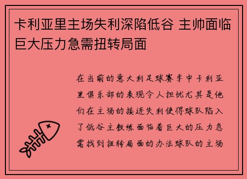 卡利亚里主场失利深陷低谷 主帅面临巨大压力急需扭转局面