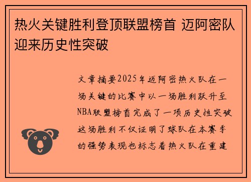 热火关键胜利登顶联盟榜首 迈阿密队迎来历史性突破
