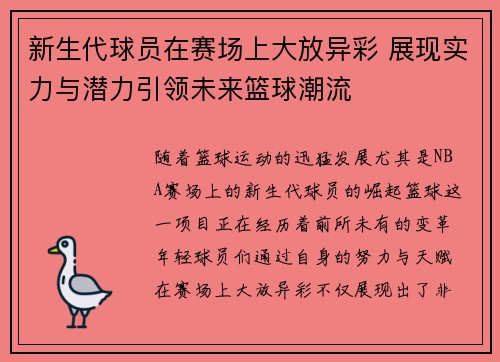 新生代球员在赛场上大放异彩 展现实力与潜力引领未来篮球潮流
