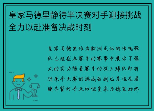 皇家马德里静待半决赛对手迎接挑战全力以赴准备决战时刻