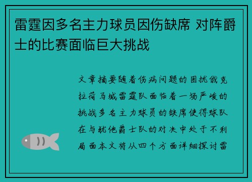 雷霆因多名主力球员因伤缺席 对阵爵士的比赛面临巨大挑战