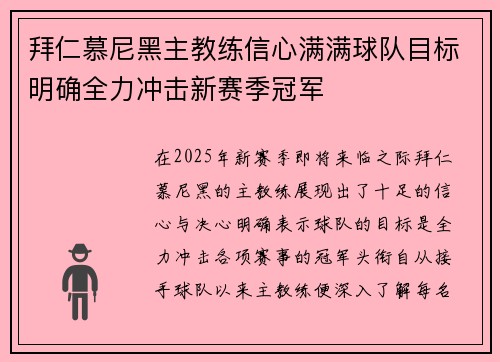 拜仁慕尼黑主教练信心满满球队目标明确全力冲击新赛季冠军